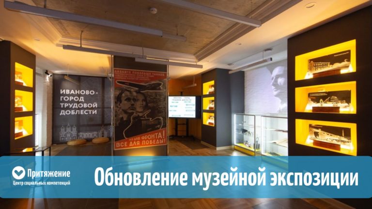 Обновление в музейной экспозиции «Иваново – город трудовой доблести»