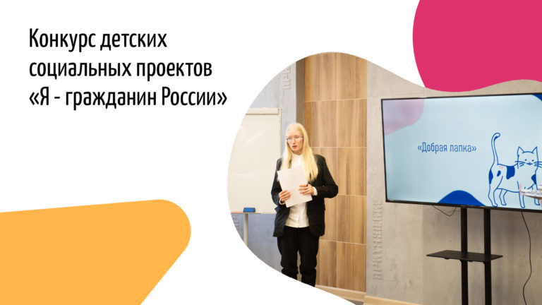 Три проекта признаны победителями городского конкурса детских социальных проектов “Я – гражданин России”