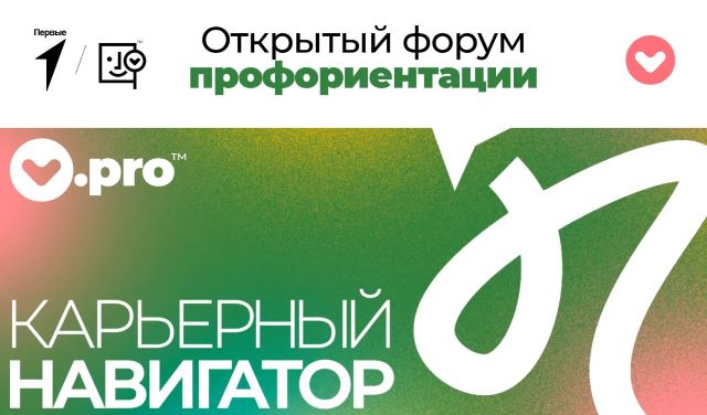 Форум профориентации “Карьерный навигатор”